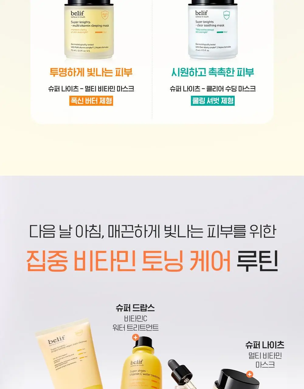 [비타광채/생기충전] 빌리프 슈퍼나이츠 멀티 비타민 마스크 30ml 단품 상세페이지 23